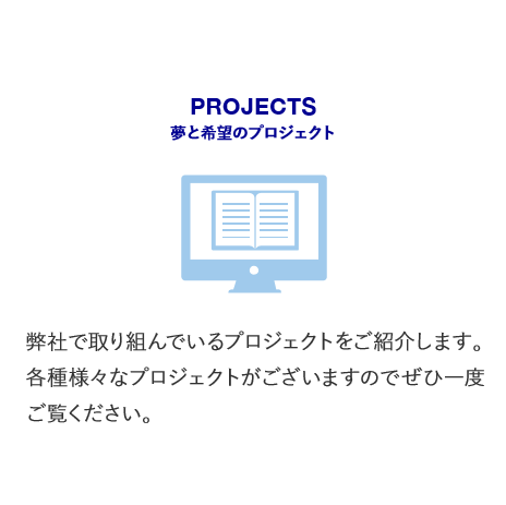 夢と希望のプロジェクト